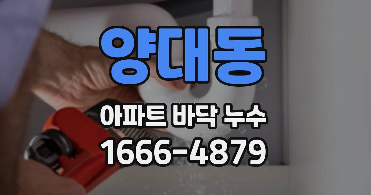 양대동 아파트 바닥 누수