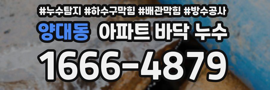 양대동 아파트 바닥 누수