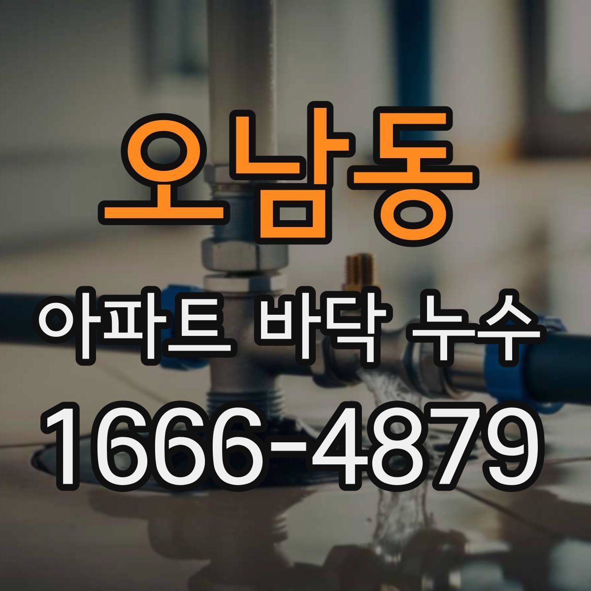 오남동 아파트 바닥 누수
