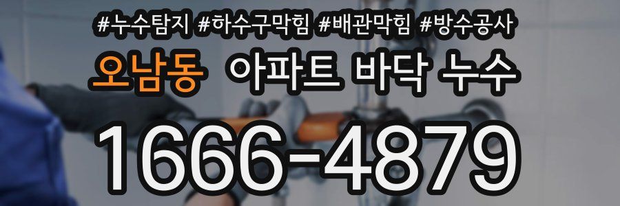 오남동 아파트 바닥 누수