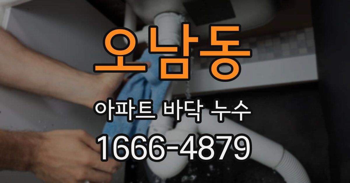 오남동 아파트 바닥 누수