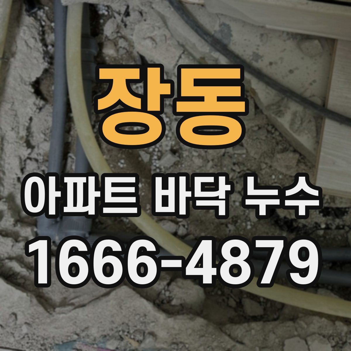장동 아파트 바닥 누수