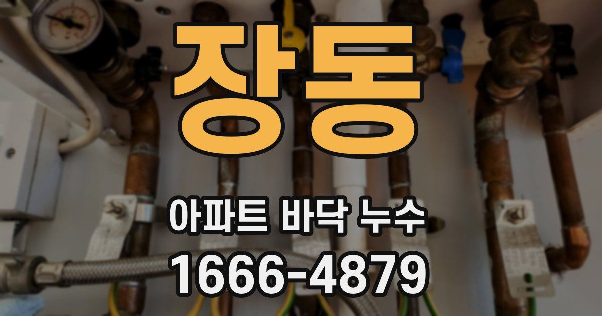 장동 아파트 바닥 누수