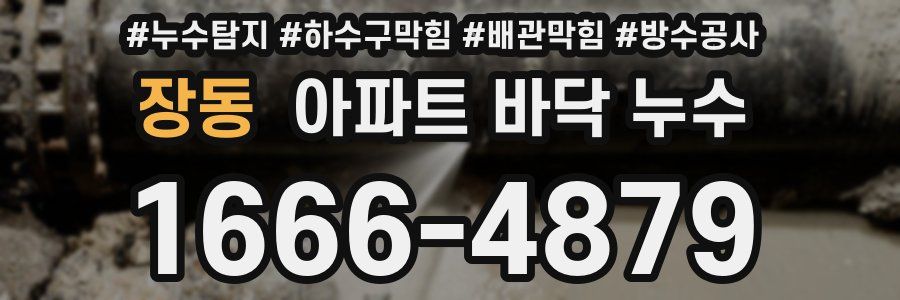장동 아파트 바닥 누수