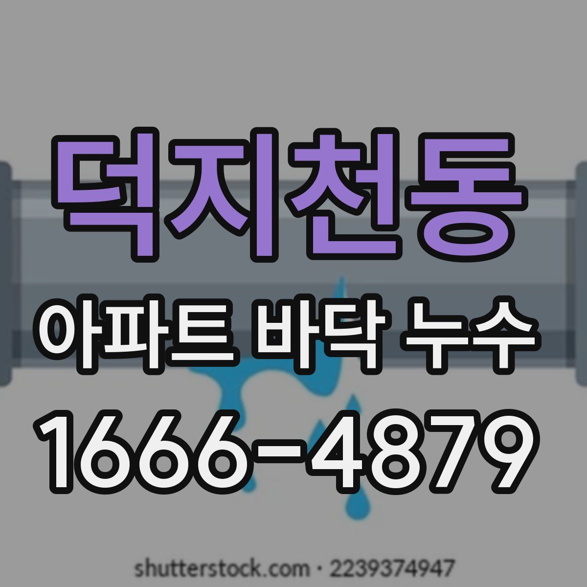 덕지천동 아파트 바닥 누수