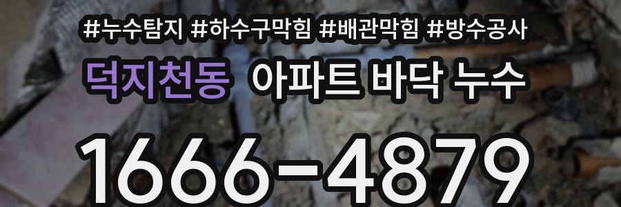 덕지천동 아파트 바닥 누수