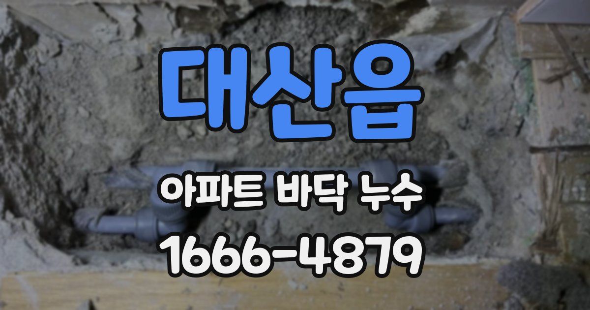 대산읍 아파트 바닥 누수