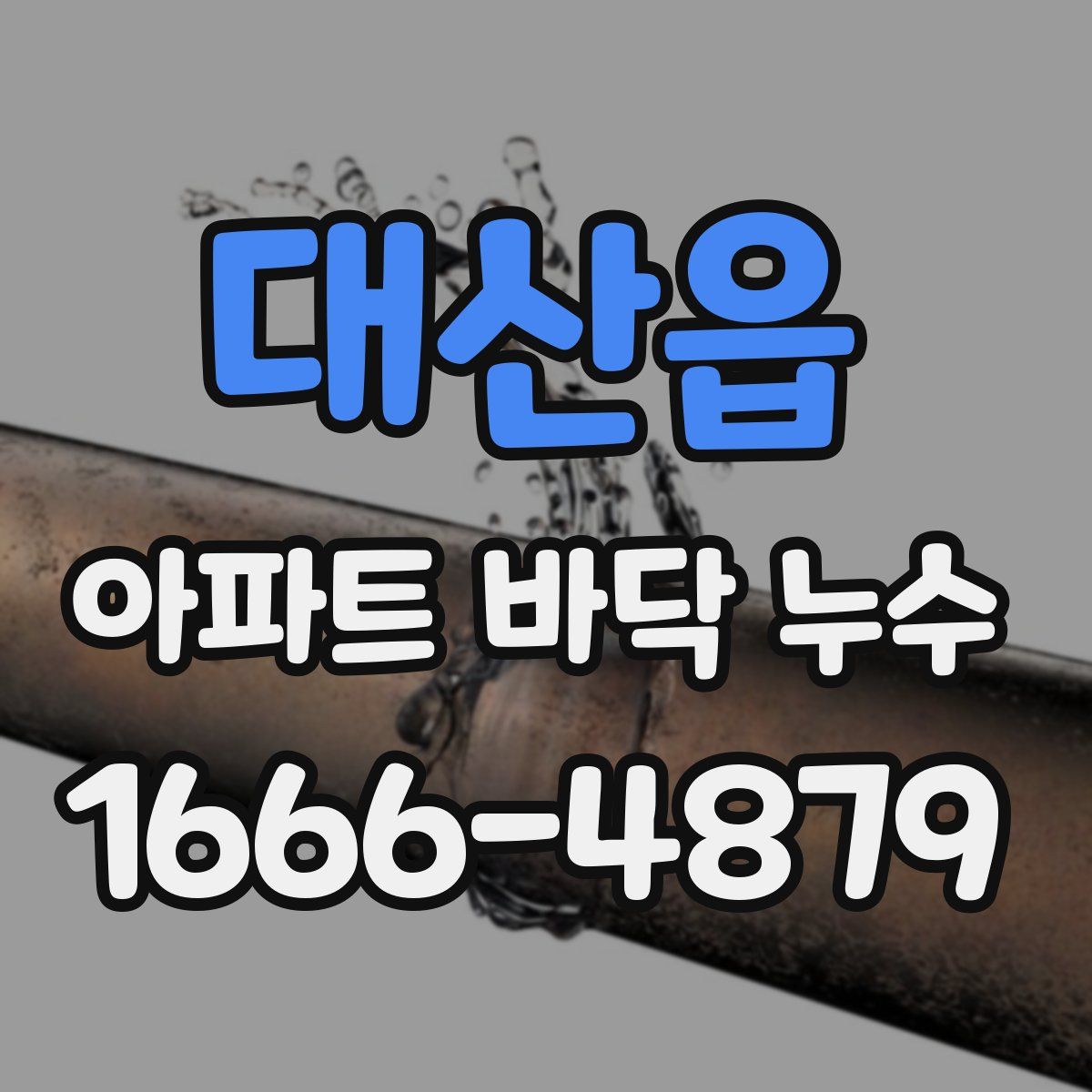 대산읍 아파트 바닥 누수