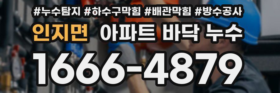 인지면 아파트 바닥 누수