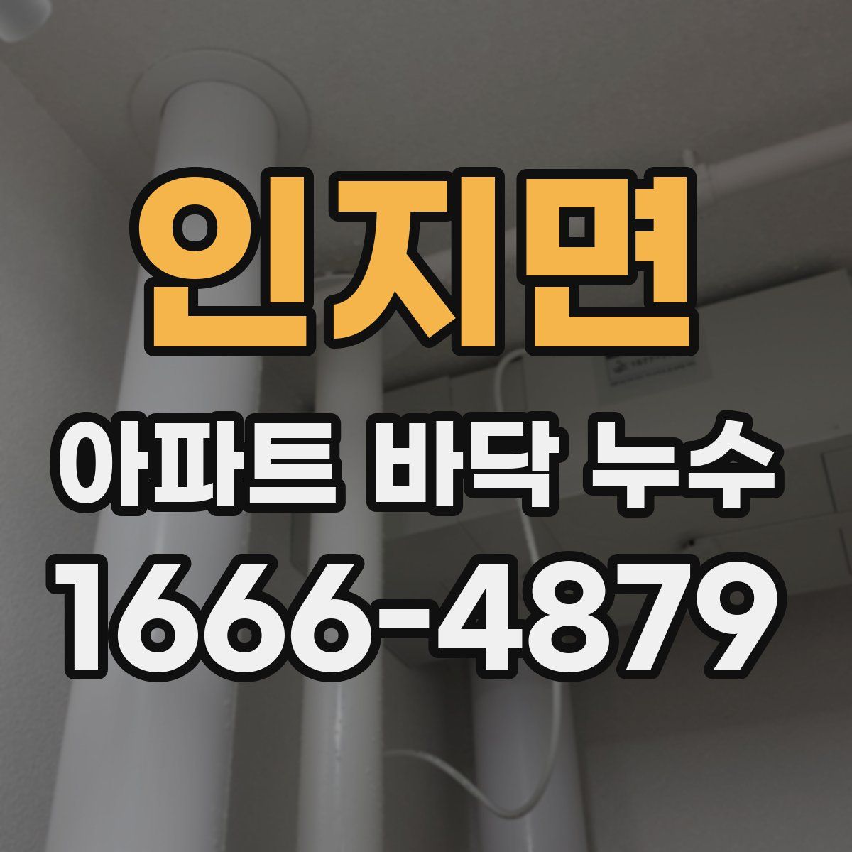 인지면 아파트 바닥 누수