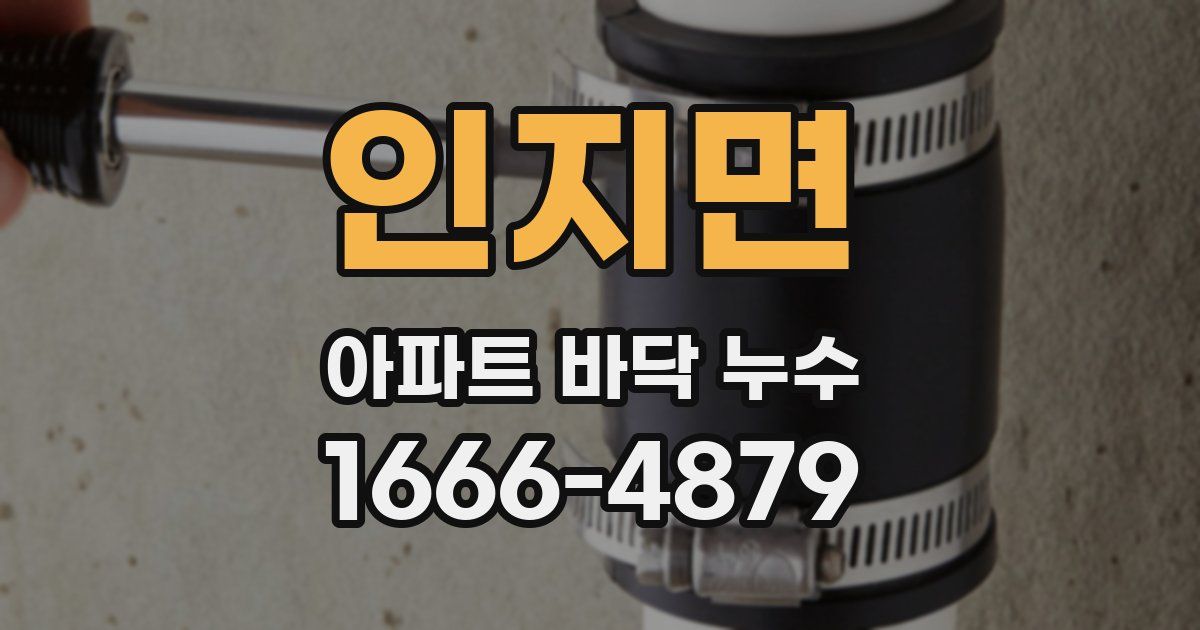 인지면 아파트 바닥 누수