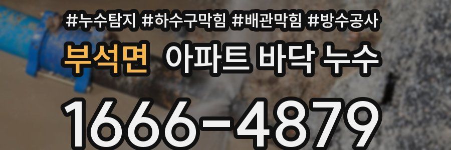 부석면 아파트 바닥 누수