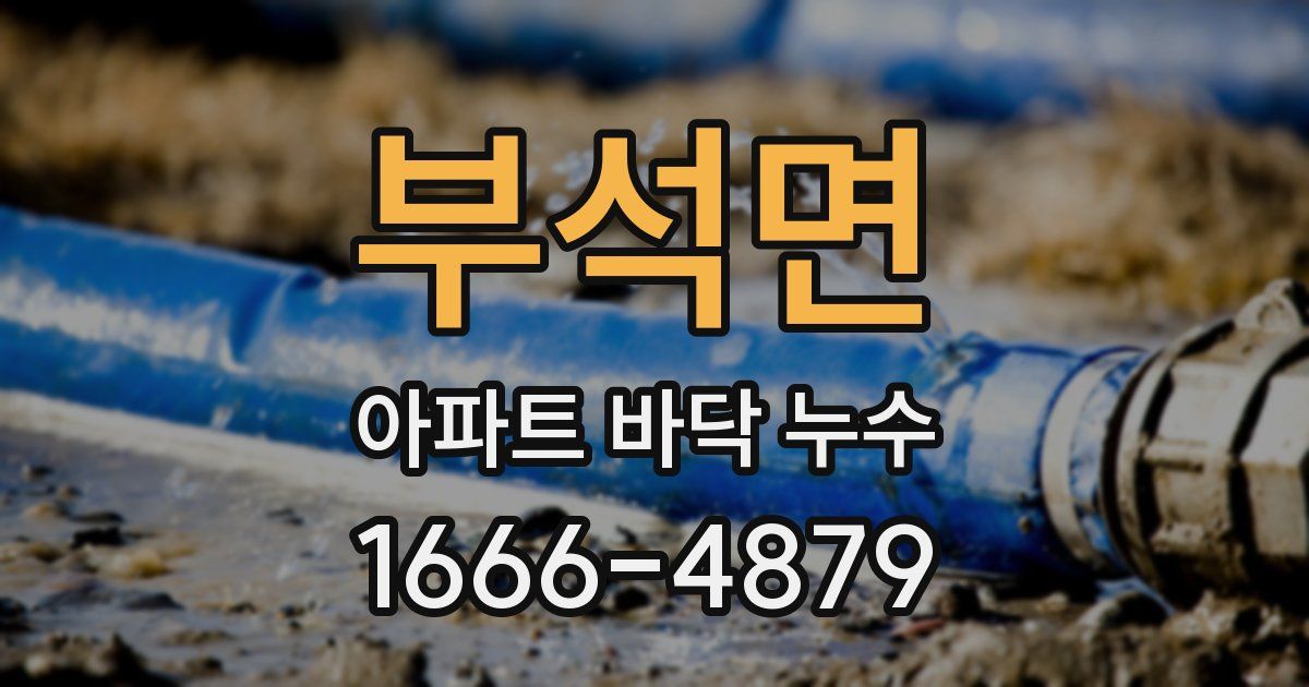 부석면 아파트 바닥 누수