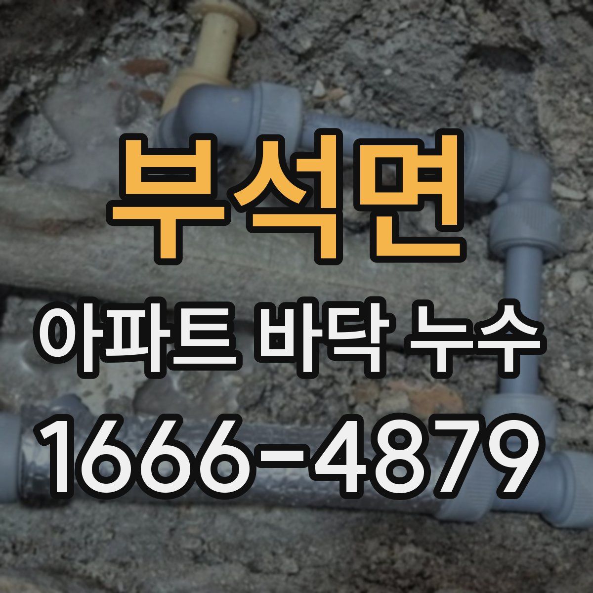 부석면 아파트 바닥 누수