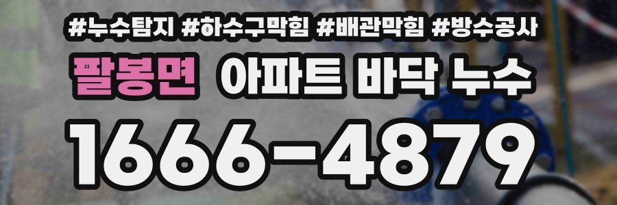 팔봉면 아파트 바닥 누수