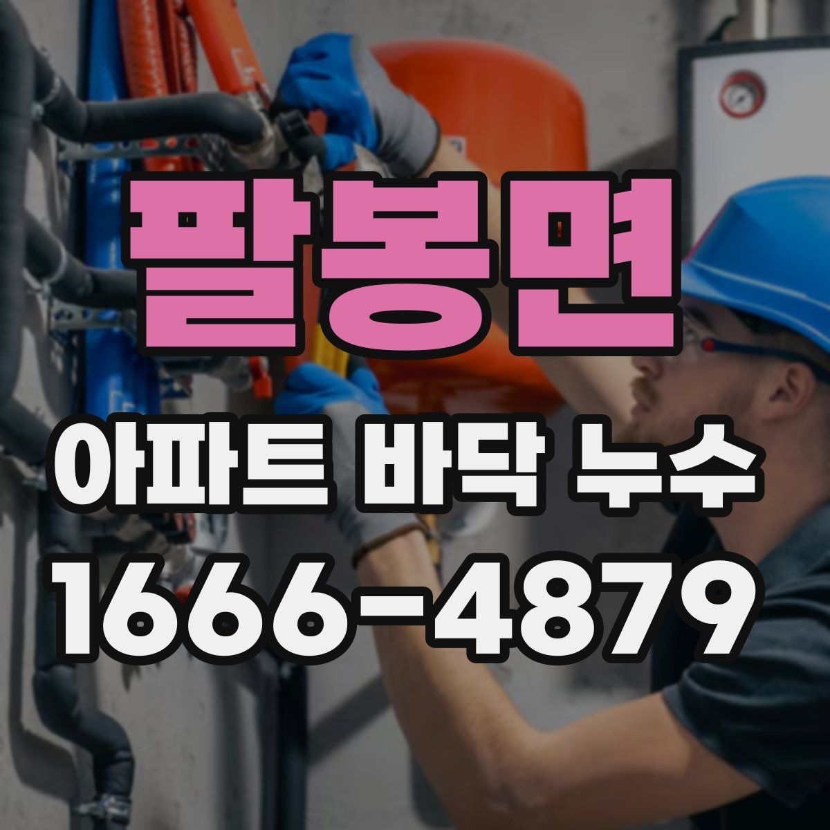 팔봉면 아파트 바닥 누수