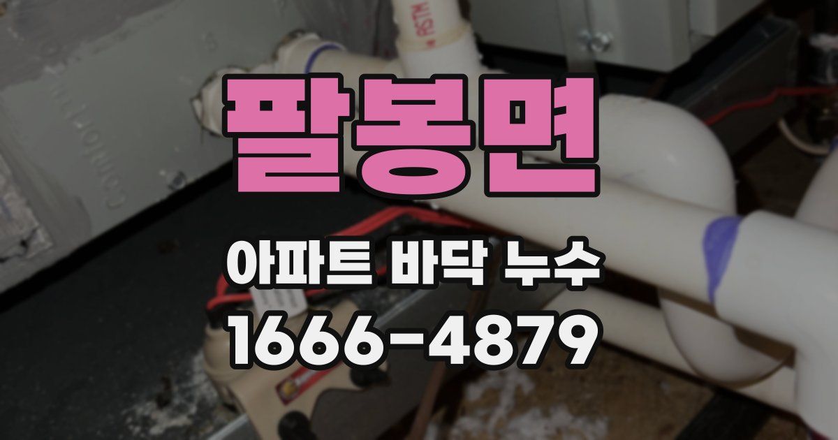 팔봉면 아파트 바닥 누수