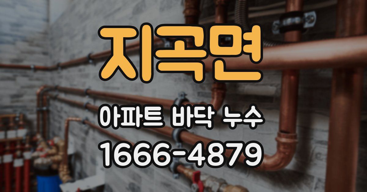 지곡면 아파트 바닥 누수