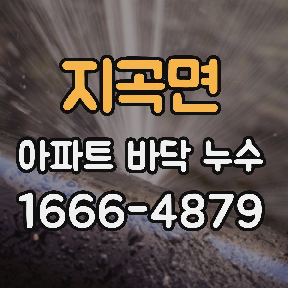 지곡면 아파트 바닥 누수
