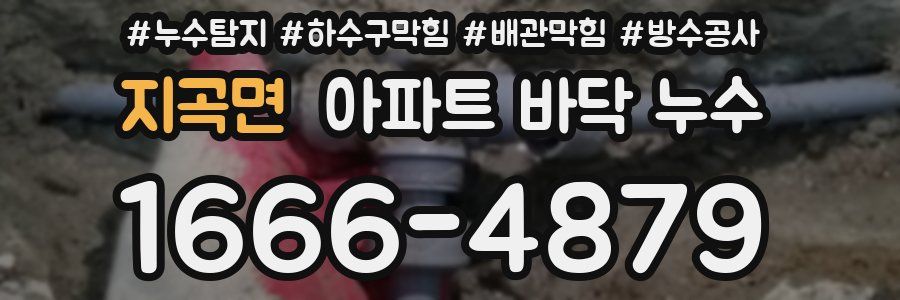 지곡면 아파트 바닥 누수