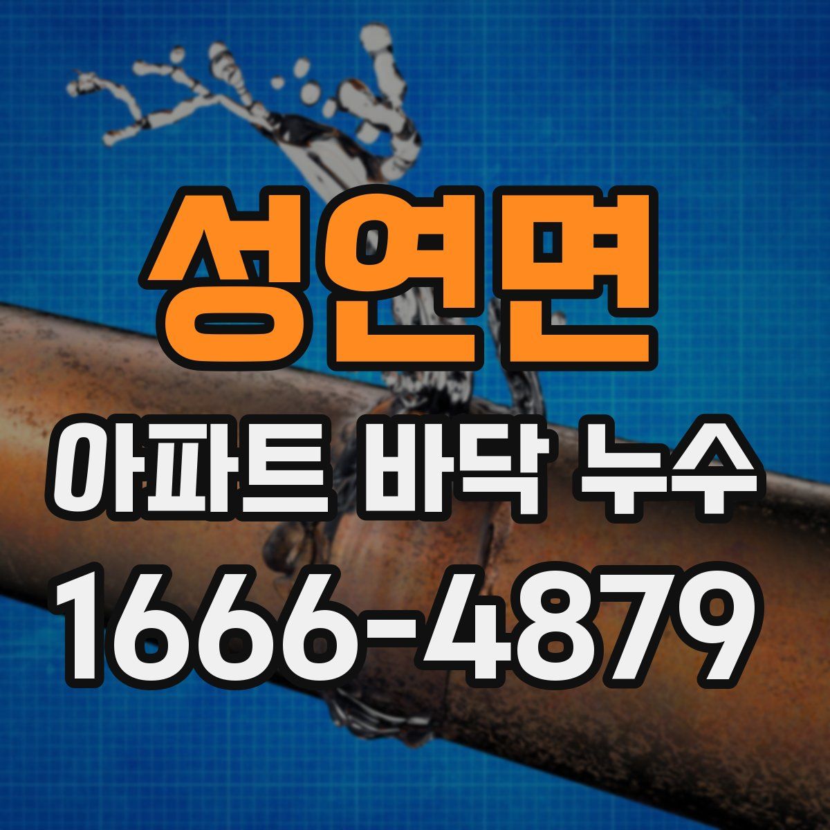 성연면 아파트 바닥 누수
