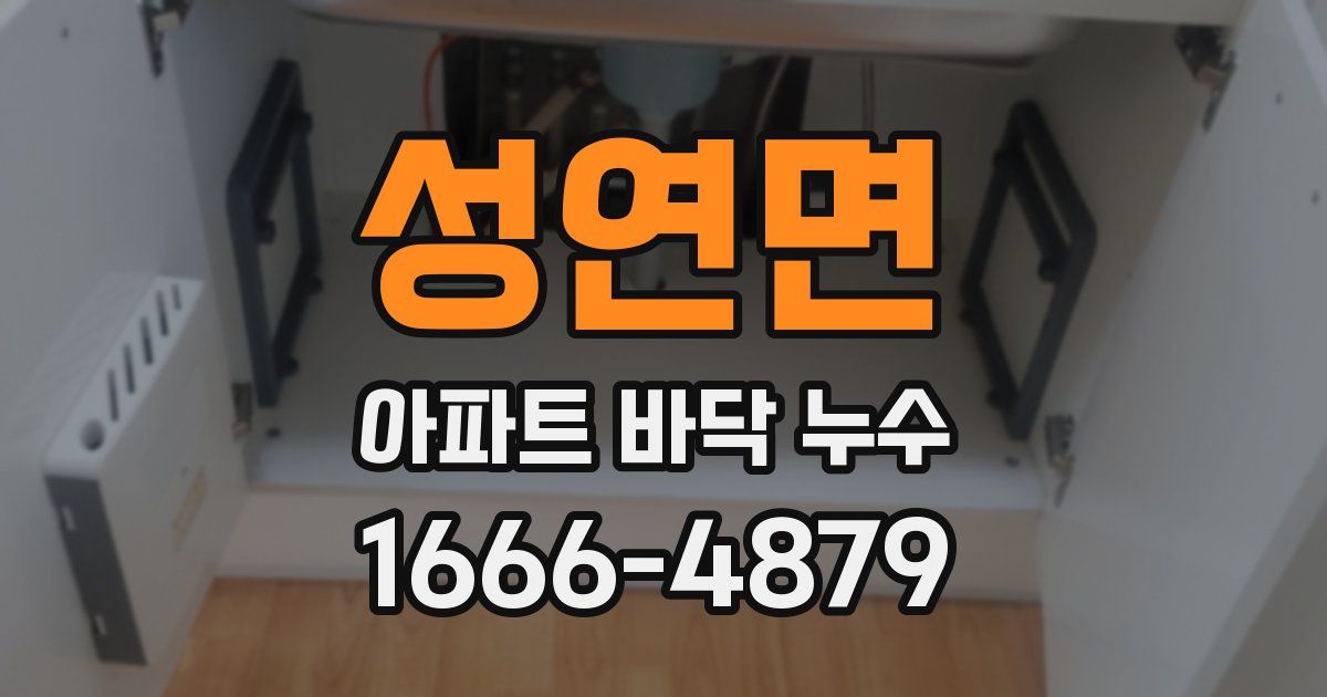 성연면 아파트 바닥 누수