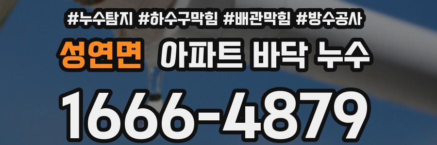 성연면 아파트 바닥 누수
