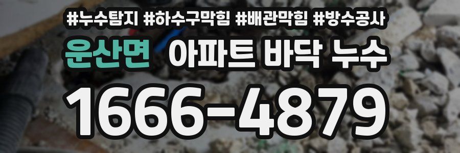 운산면 아파트 바닥 누수