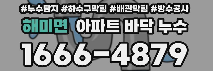 해미면 아파트 바닥 누수