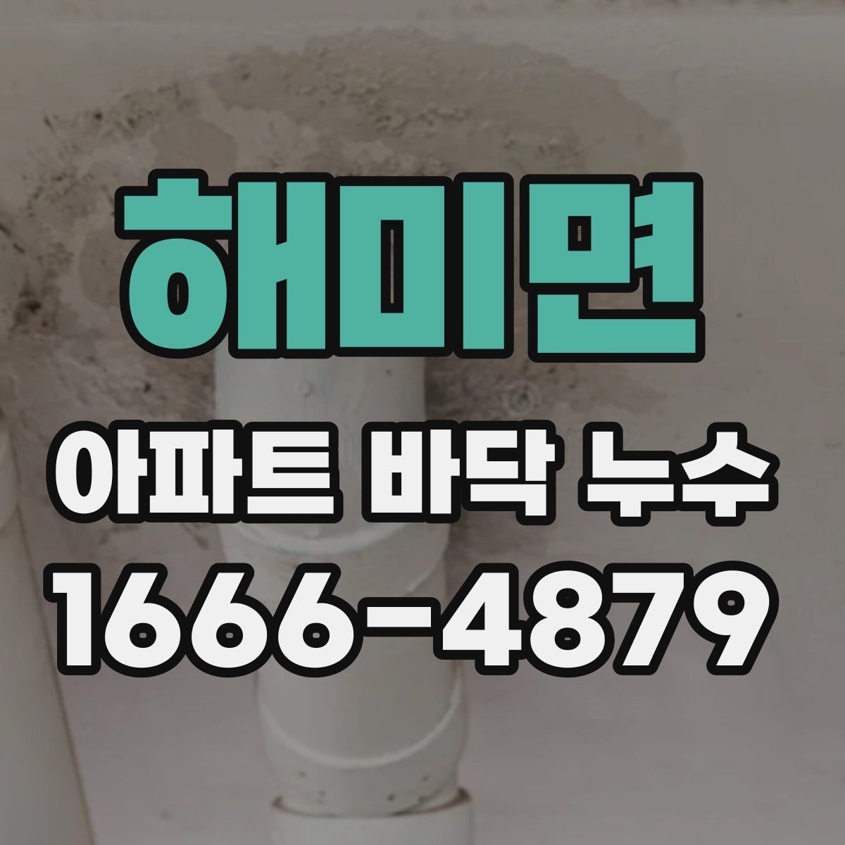 해미면 아파트 바닥 누수
