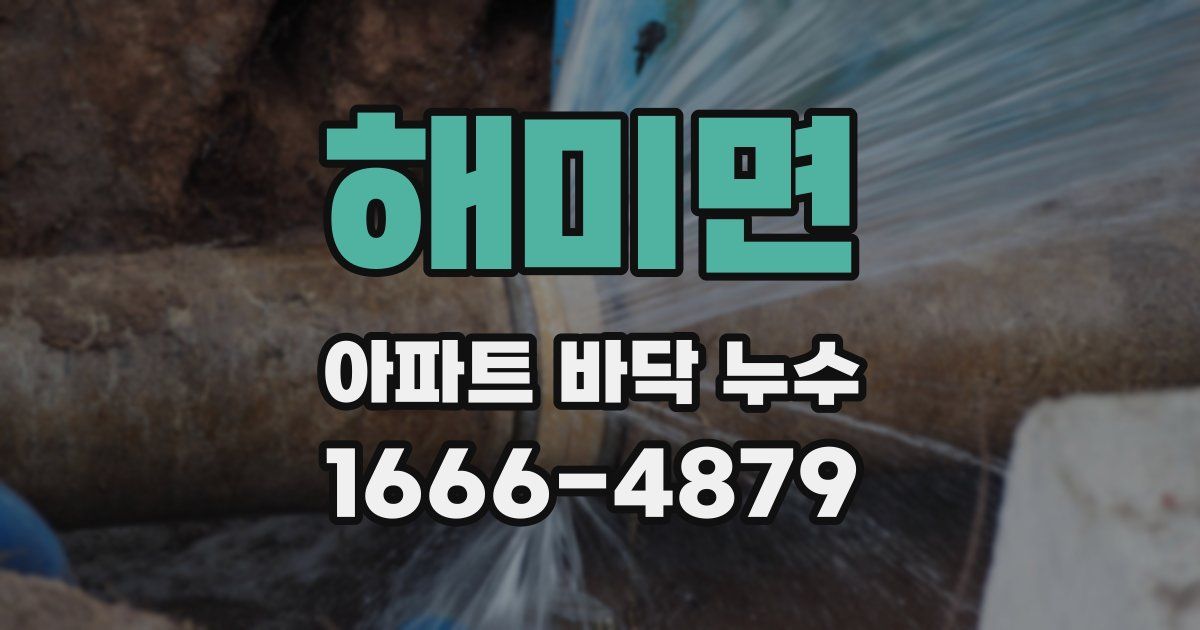 해미면 아파트 바닥 누수