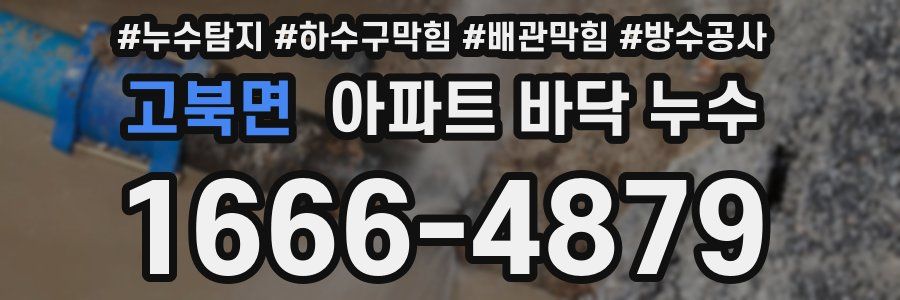 고북면 아파트 바닥 누수