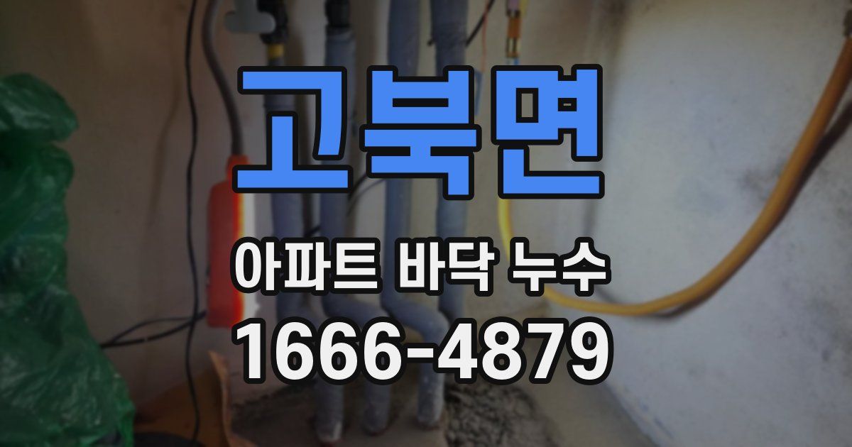 고북면 아파트 바닥 누수