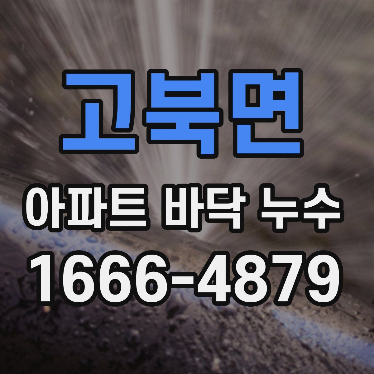 고북면 아파트 바닥 누수