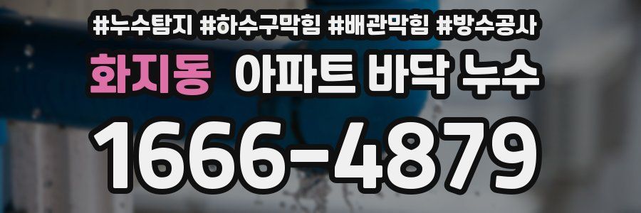 화지동 아파트 바닥 누수