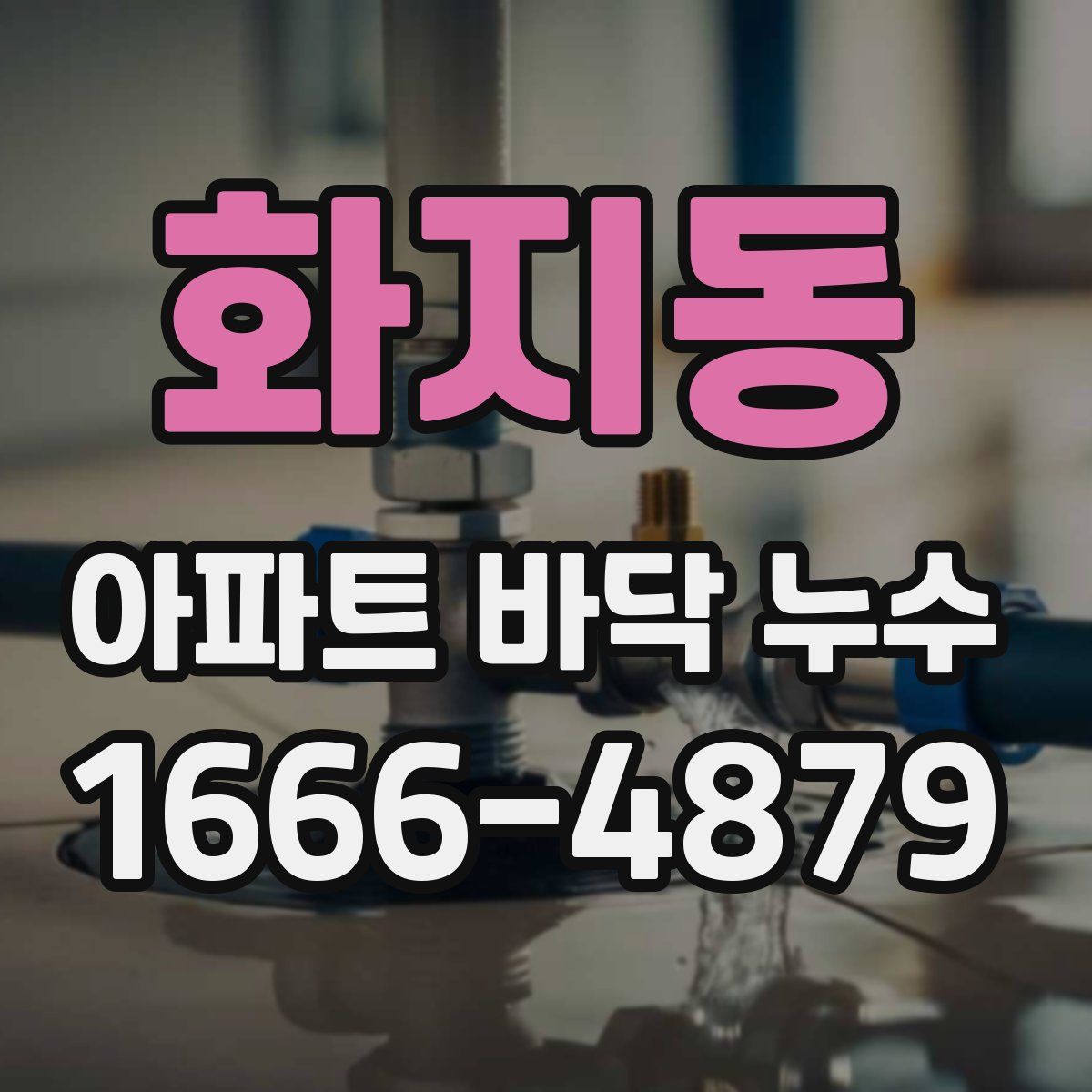 화지동 아파트 바닥 누수