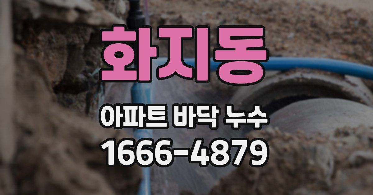 화지동 아파트 바닥 누수