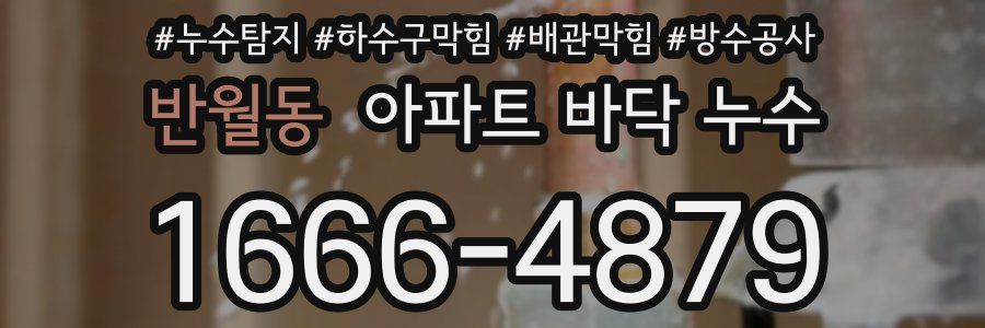 반월동 아파트 바닥 누수