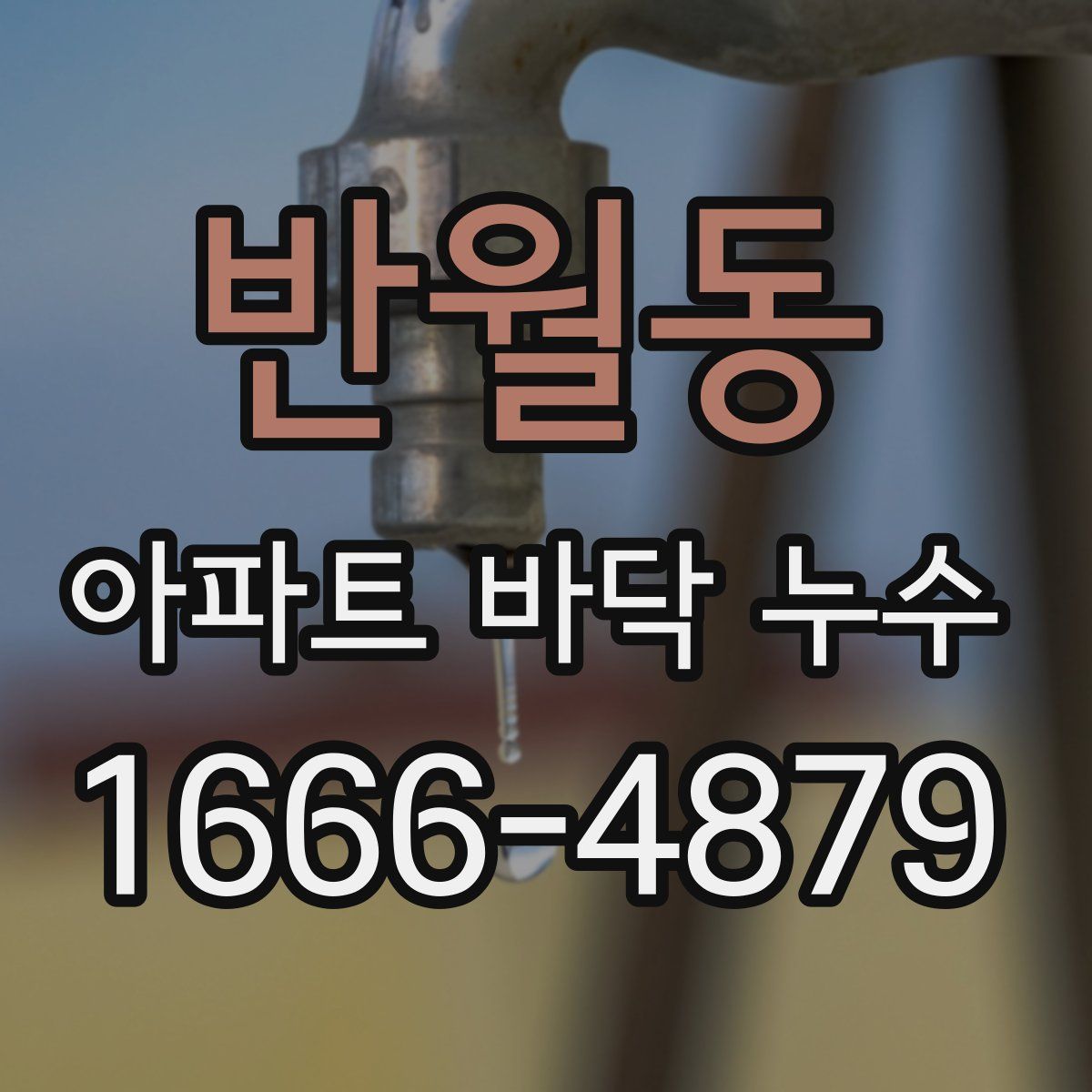 반월동 아파트 바닥 누수