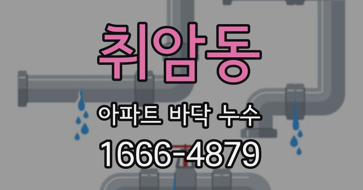 취암동 아파트 바닥 누수