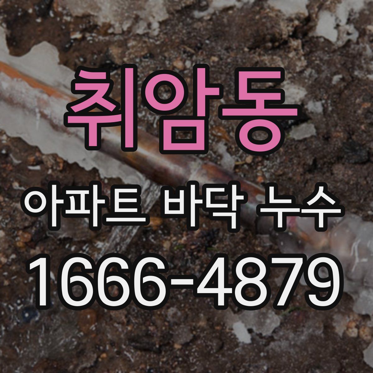 취암동 아파트 바닥 누수