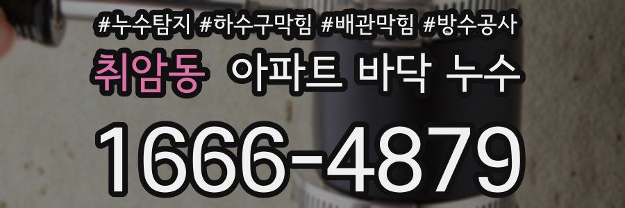 취암동 아파트 바닥 누수
