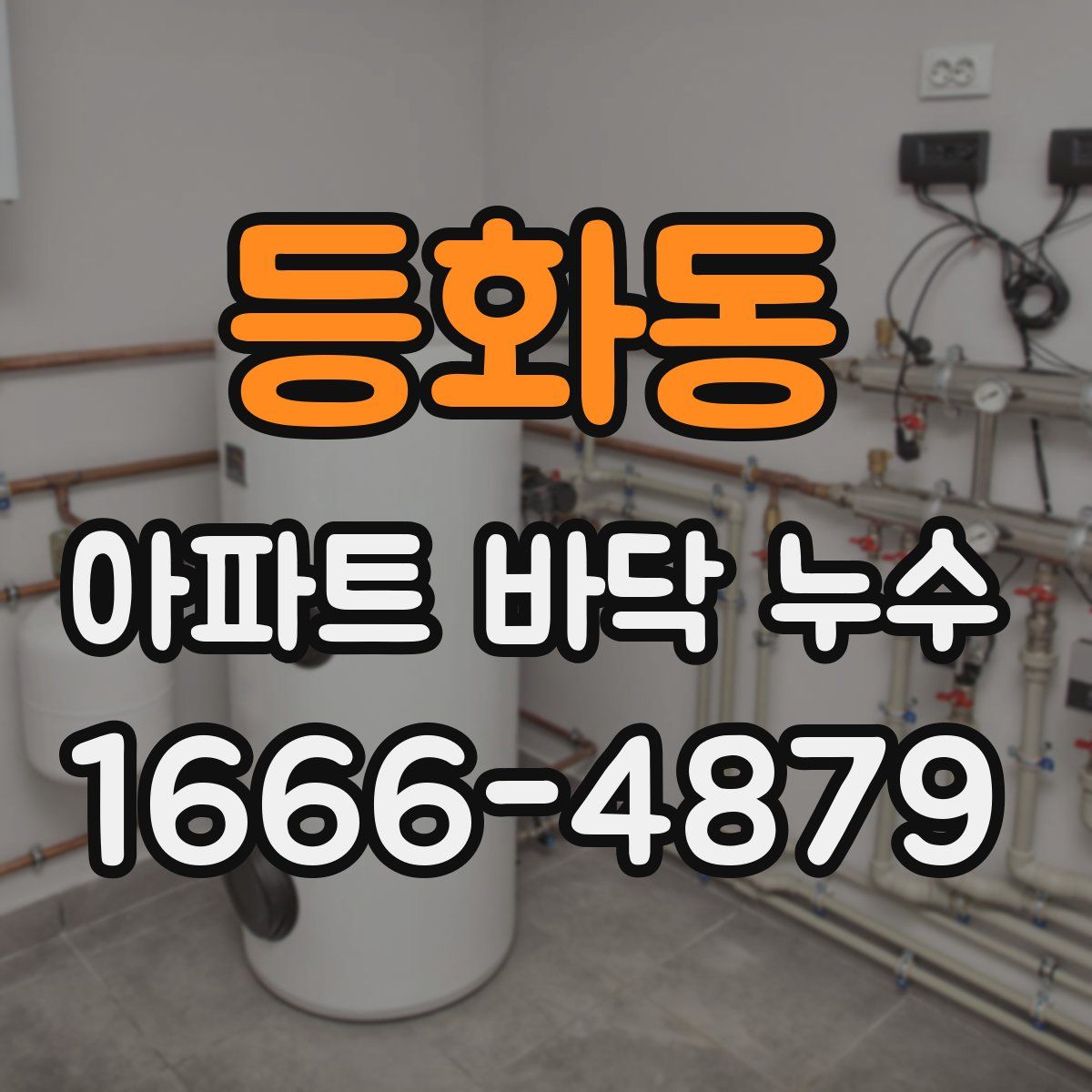 등화동 아파트 바닥 누수