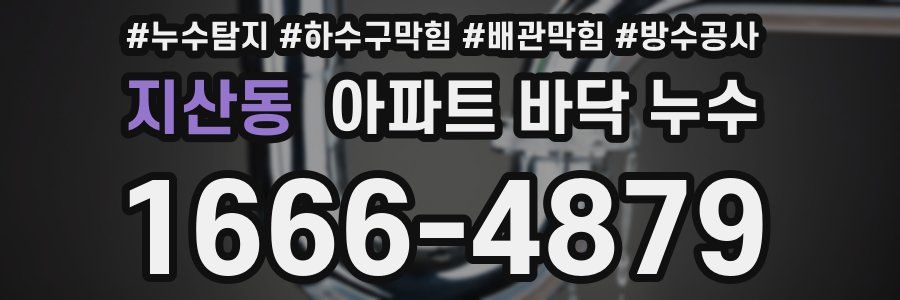지산동 아파트 바닥 누수