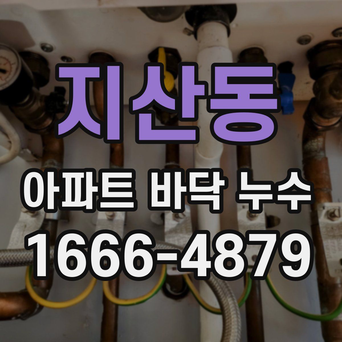 지산동 아파트 바닥 누수