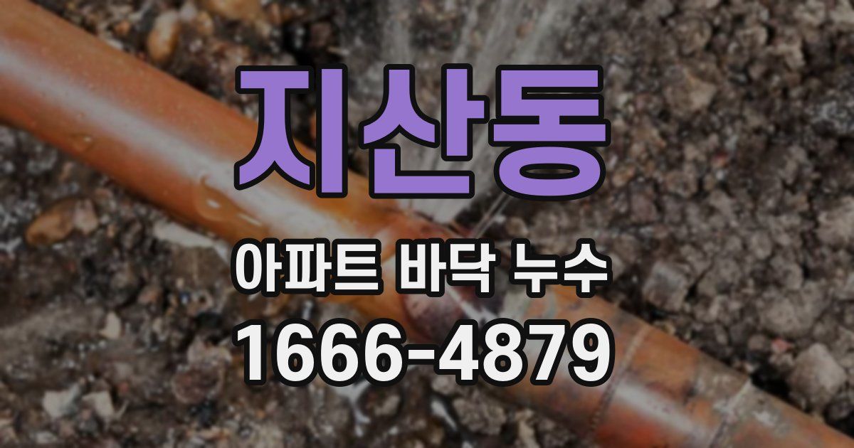 지산동 아파트 바닥 누수