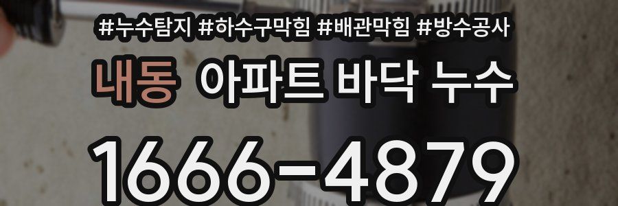 내동 아파트 바닥 누수