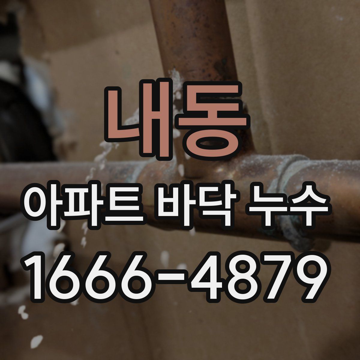 내동 아파트 바닥 누수