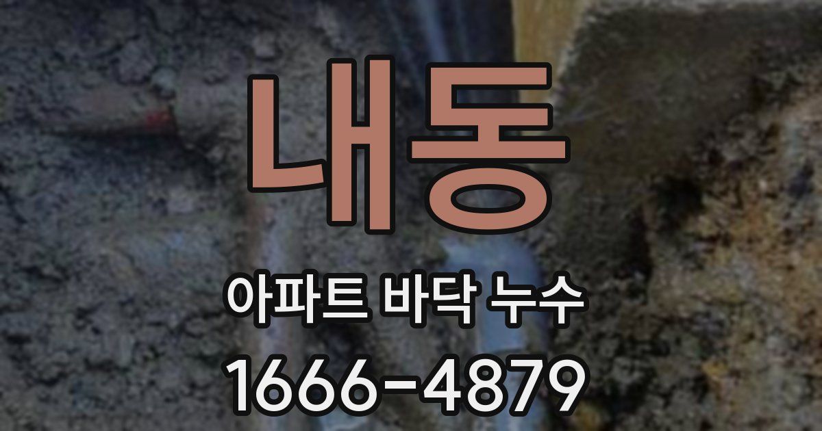 내동 아파트 바닥 누수