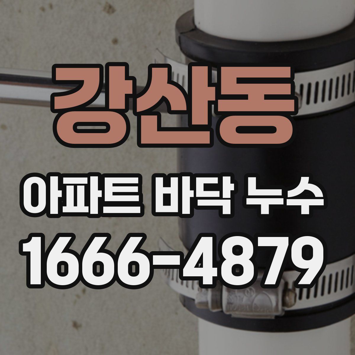 강산동 아파트 바닥 누수